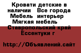 Кровати детские в наличии - Все города Мебель, интерьер » Мягкая мебель   . Ставропольский край,Ессентуки г.